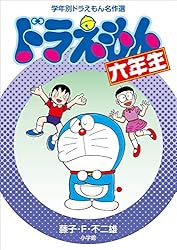 ドラえもん三年生 Amazon.co.jp: ドラえもん三年生 学年別ドラえもん名作選 電子